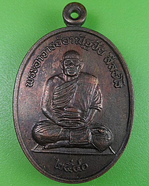 เหรียญรุ่นแรกพระอาจารย์ชัย วัดเรือแข่ง อยุธยา .2371.