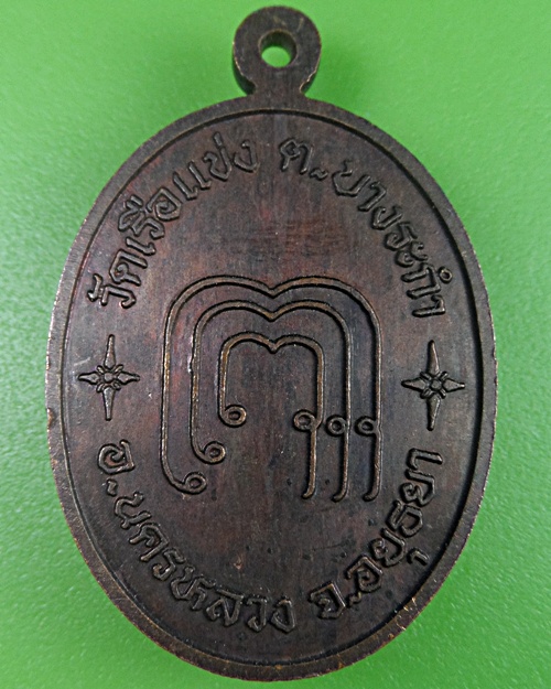 เหรียญรุ่นแรกพระอาจารย์ชัย วัดเรือแข่ง อยุธยา .2371.