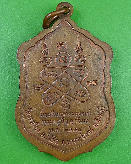 เหรียญเสมาหลวงพ่อแป๋ว วัดดาวเรือง สิงห์บุรี .2502.