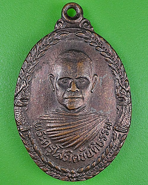 เหรียญหลวงพ่อจันทร์ วัดจรัสสามัคคีธรรม สุรินทร์ .2508.