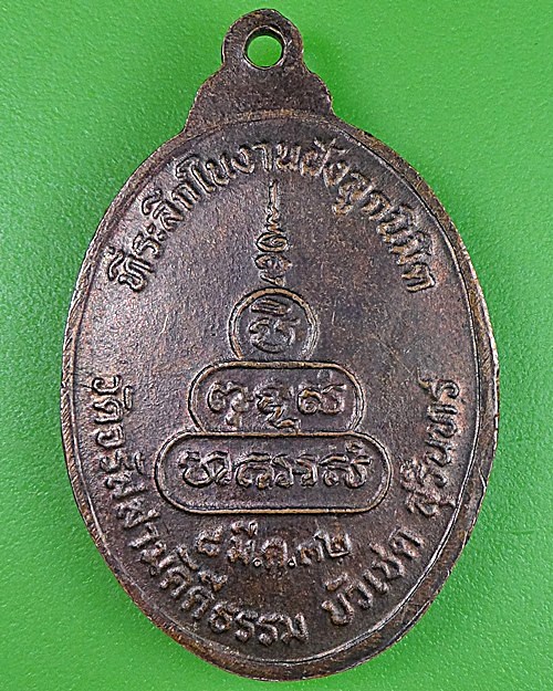 เหรียญหลวงพ่อจันทร์ วัดจรัสสามัคคีธรรม สุรินทร์ .2508.