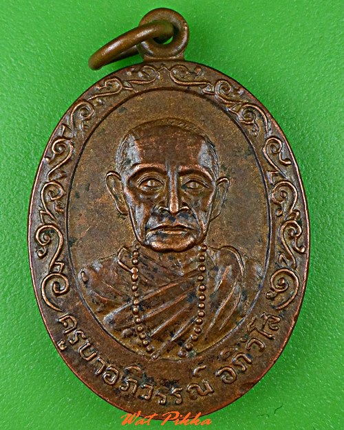 เหรียญครูบาอภิวรรณ์ วัดดอนไชยป่าแขม พะเยา .2512.