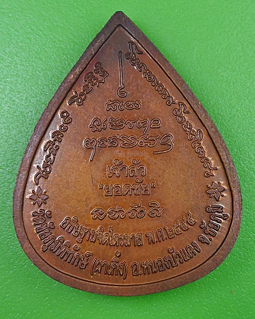 เหรียญเจ้าสัวหลวงพ่อบุญมา วัดผาเกิ้ง ชัยภูมิ .2518.