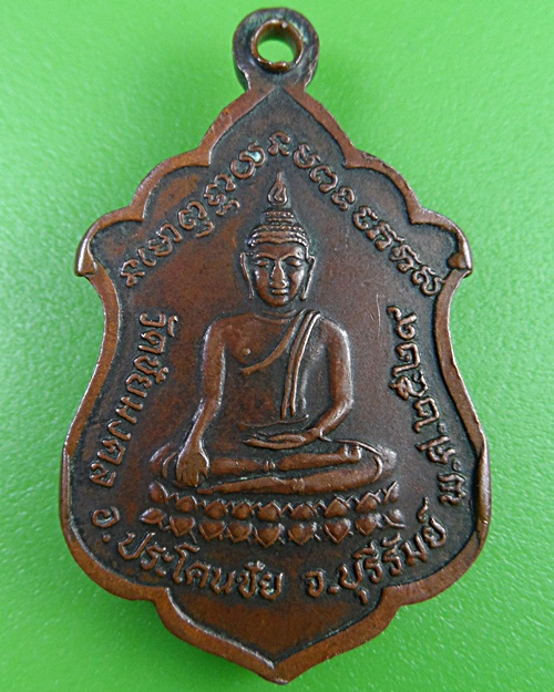 เหรียญกลวงพ่อเอั วัดชัยมงคล บุรีรัมย์ .2524.