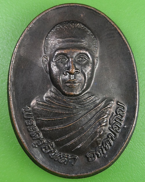 เหรียญพระครูอินตา วัดดอกบัว พะเยา .2532.