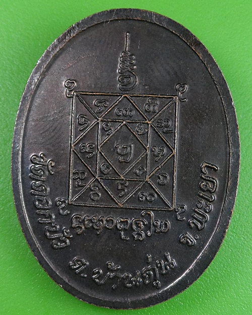 เหรียญพระครูอินตา วัดดอกบัว พะเยา .2532.