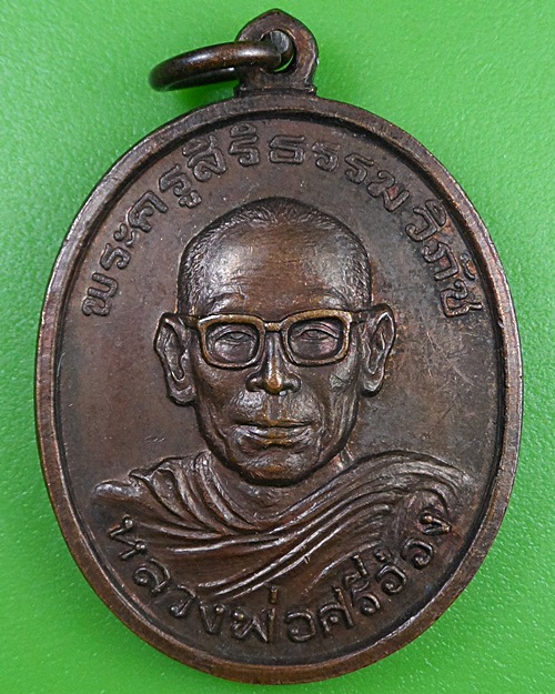 เหรียญหลวงพ่อศรีอ่อง วัดบรรพตสถิต ลำปาง .2533.