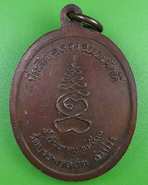 เหรียญหลวงพ่อศรีอ่อง วัดบรรพตสถิต ลำปาง .2533.