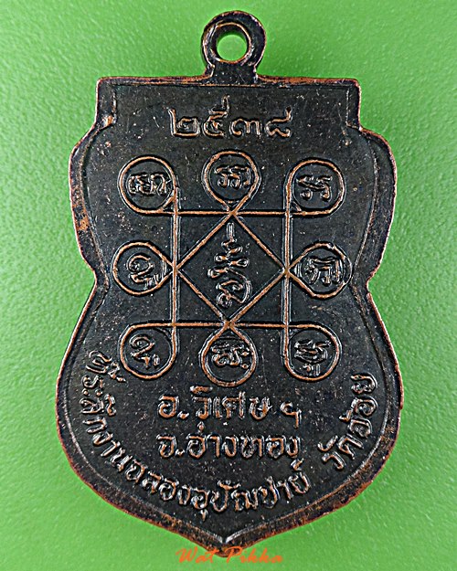 เหรียญรุ่น1หลวงพ่อดำ วัดอ้อย วิเศษชัยชาญ อ่างทอง .2537.