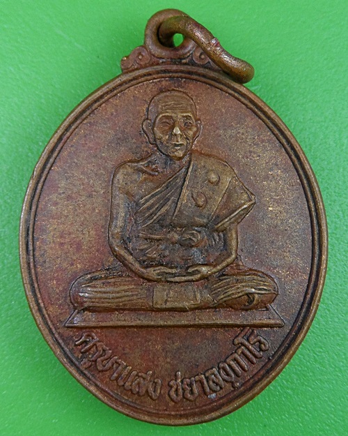 เหรียญครูบาแสง วัดร้องกองข้าว เชียงใหม่ .2556.