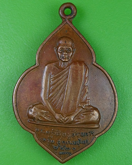 เหรียญรุ่นแรกหลวงพ่อหรุ่ม วัดบางจักร อ่างทอง(1) .2557.