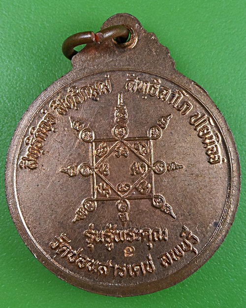 เหรียญหลวงพ่อเปลี้ย วัดชอนสารเดช ลพบุรี  .2577.