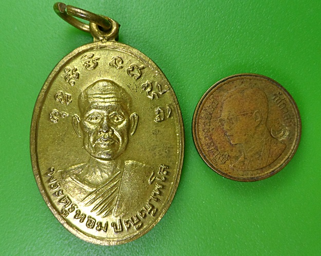 เหรียญรุ่นแรกหลวงพ่อหอม วัดท่าอิฐ อ่างทอง .2578.