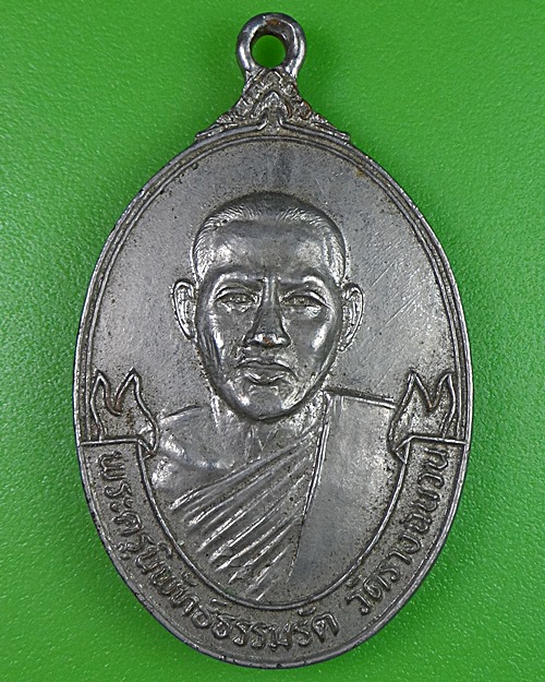 เหรียญพัดยศหลวงพ่อเกลื่อน วัดรางฉนวน อ่างทอง .2586.