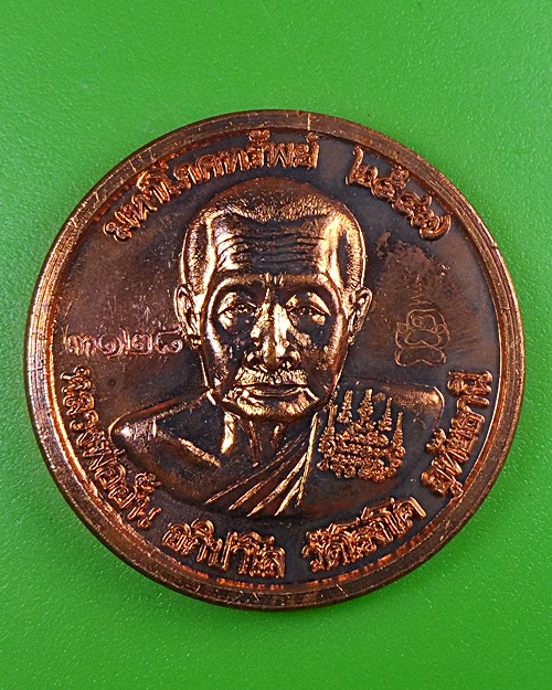 เหรียญโภคทรัพย์หลวงพ่ออั้น วัดโรงโค อุทัยธานี .2596.