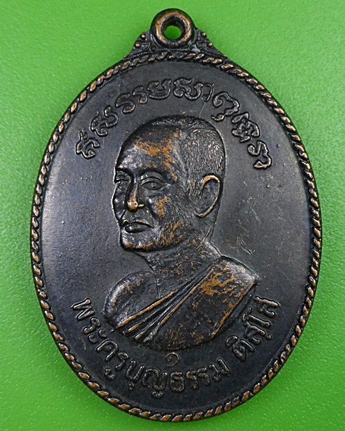 เหรียญรุ่น๑พ่อครูบุญธรรม วัดถลุงเหล็ก อยุธยา .2597.
