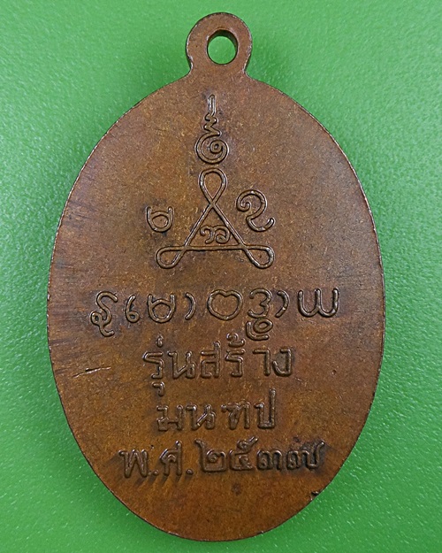 เหรียญหลวงพ่อกรุต วัดทองบ่อ อยุธยา .2604.