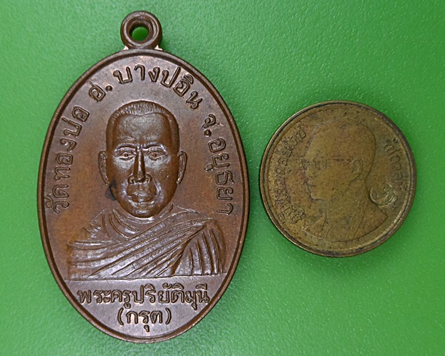 เหรียญหลวงพ่อกรุต วัดทองบ่อ อยุธยา .2604.