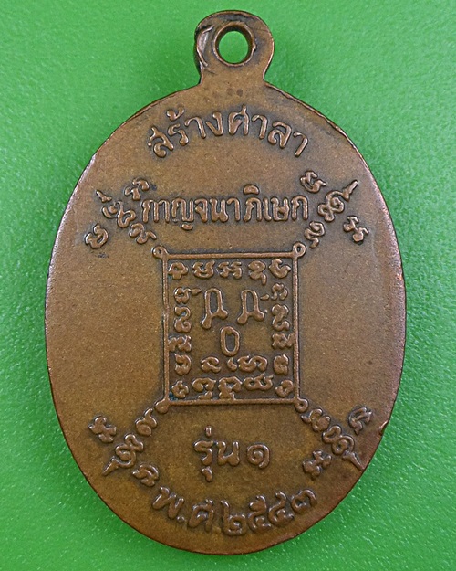 เหรียญรุ่น๑หลวงพ่อเงิน วัดอำภาคีรีวงค์ นครนายก .2605.