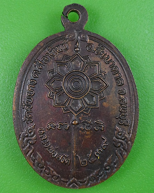 เหรียญรุ่น๑หลวงพ่อสงัด วัดซับยาง ลพบุรี .2606.
