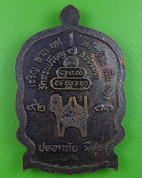 เหรียญนั่งพานหลวงปู่เย็น วัดสระเปรียญ ชัยนาท .2607.