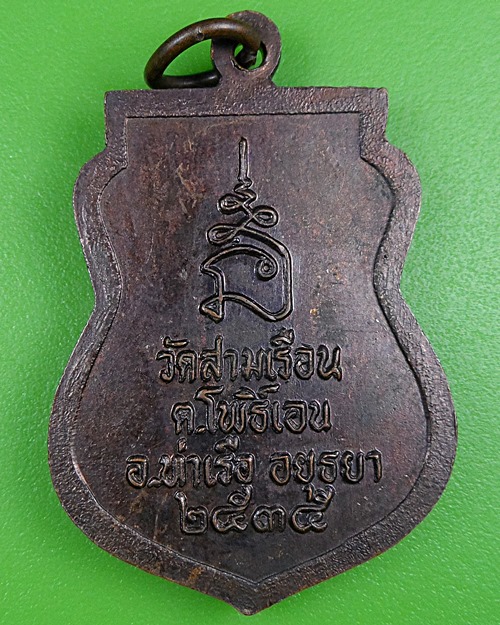 เหรียญพระอาจารย์บุญยงค์ วัดสามเรือน อยุธยา .2645.