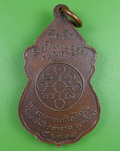 เหรียญหลวงพ่อสวัสดิ์ วัดเกษมจิตตาราม อุตรดิตถ์ .2647.