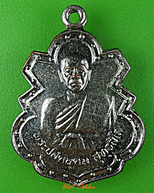 เหรียญรุ่นแรกหลวงพ่ออุดม วัดประสิทธิเวช นครนายก .2650.