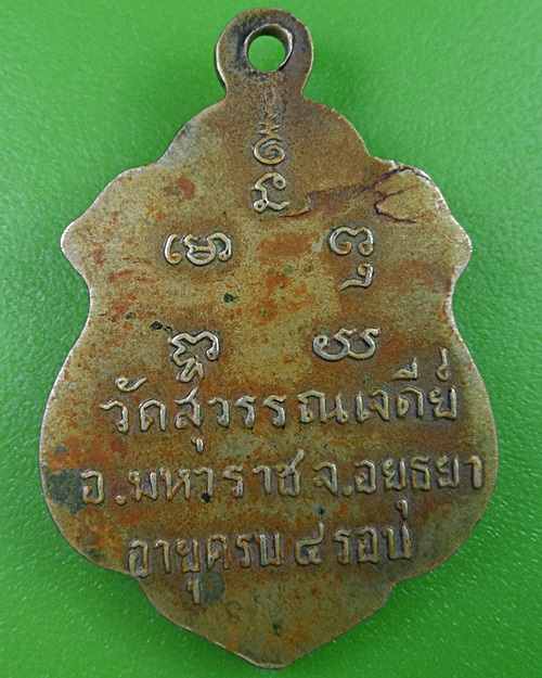 เหรียญรุ่นแรกหลวงพ่อเสงี่ยม วัดสุวรรณเจดีย์ อยุธยา .2654.