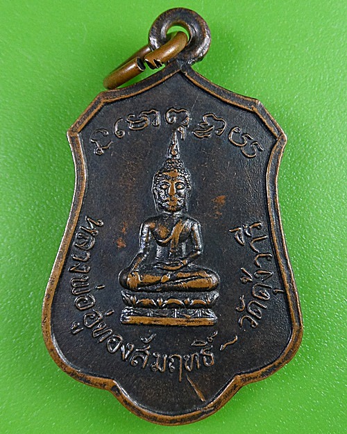 เหรียญหลวงพ่อบาง วัดคุ้งวารี สุโขทัย .2715.