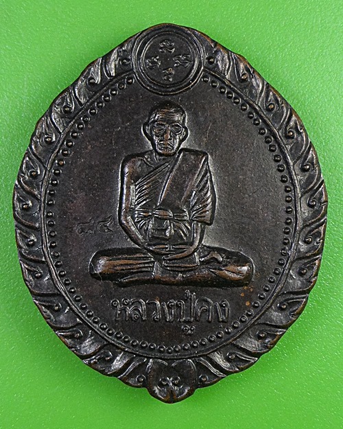 เหรียญหลวงพ่อคง วัดตะคล้อ นครราชสีมา .2722.