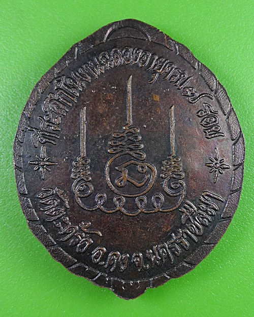 เหรียญหลวงพ่อคง วัดตะคล้อ นครราชสีมา .2722.