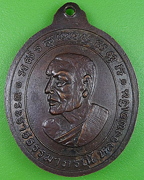 เหรียญหลวงพ่อบุญรอด วัดวังน้ำเขียว นครปฐม .2737.