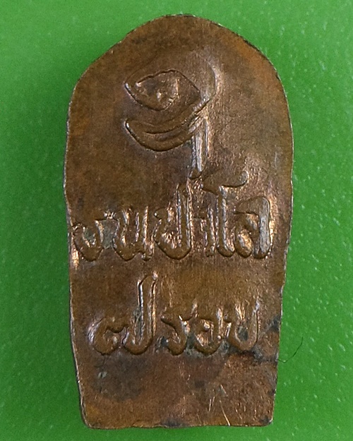 พระปรกใบมะขามหลวงพ่อแว่น วัดถ้ำพระสบาย ลำปาง .2785.