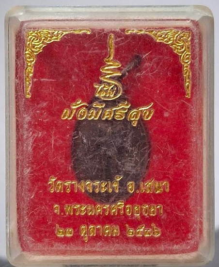 เหรียญไอ้ไข่ รุ่นมั่งมีศรีสุข วัดรางจระเข้ จ.พระนครศรีอยุธยา ปี2556 เนื้อทองแดง กล่องเดิมๆ