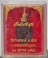 เหรียญไอ้ไข่ รุ่นมั่งมีศรีสุข วัดรางจระเข้ จ.พระนครศรีอยุธยา ปี2556 เนื้อทองแดง กล่องเดิมๆ