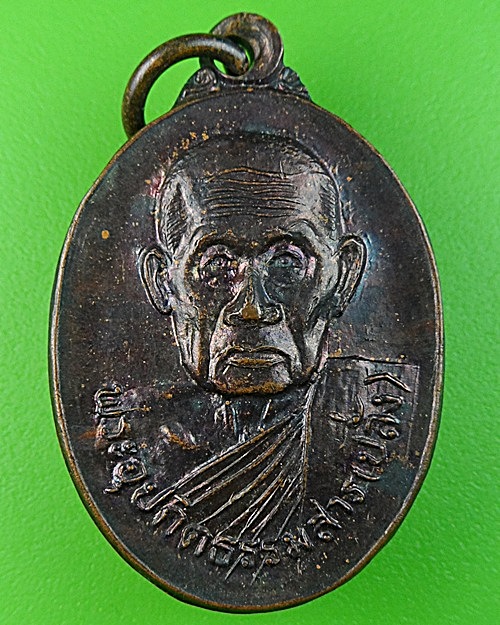 เหรียญหลวงพ่อปลั่ง วัดห้วยรอบ อุทัยธานี .2803.