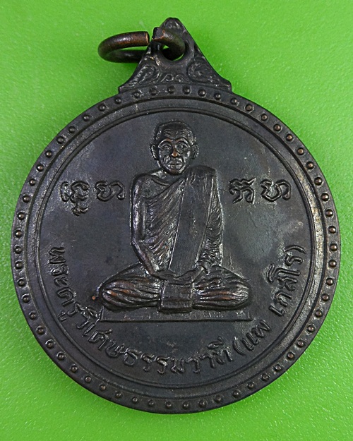 เหรียญหลวงพ่อแพ วัดกลางราชครู อ่างทอง .2804.