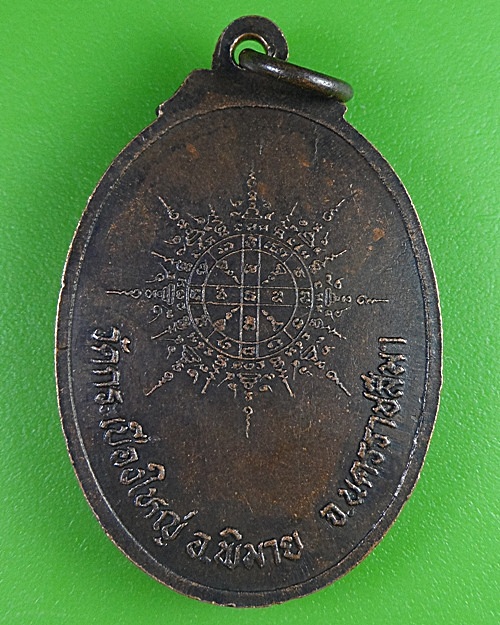 เหรียญรุ่น๑หลวงพ่ออยู่ วัดกระเบื้องใหญ่ นครราชสีมา .2817.