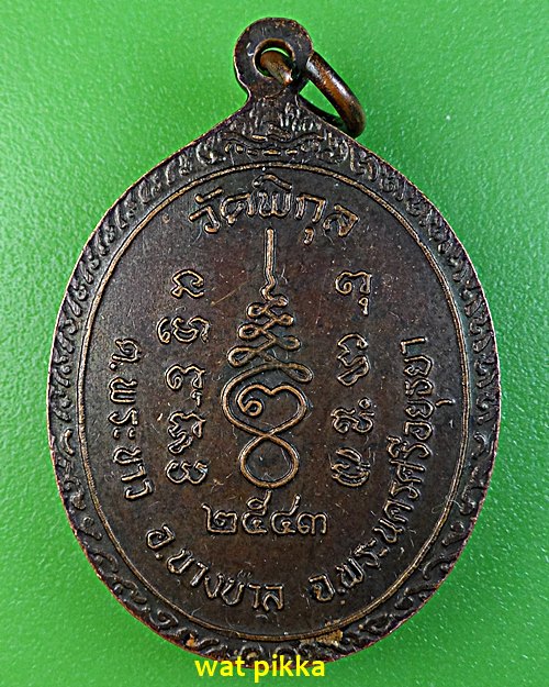 เหรียญรุ่นแรกหลวงพ่อล้วน วัดพิกุล อยุธยา .2833.