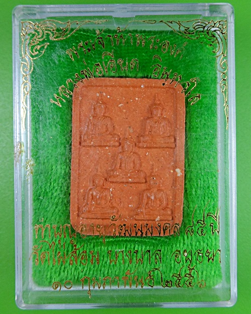 พระผงพระเจ้าห้าพระองค์หลวงพ่อเอียด วัดไผ่ล้อม อยุธยา .2847.