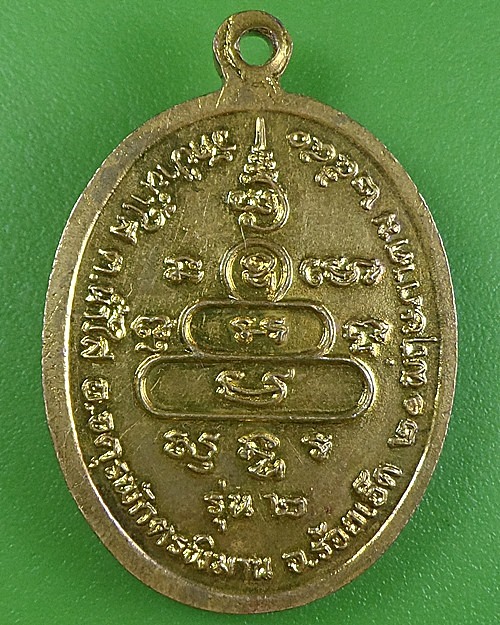 เหรียญรุ่น๒พระครูลูกแก้ว วัดป่าน้ำใส ร้อยเอ็ด .2850.