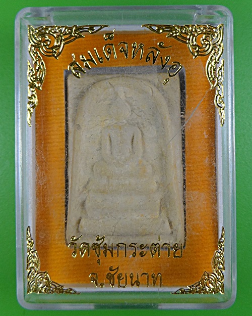 สมเด็จหลังอุ วัดซุ้มกระต่าย ชัยนาท .2855.