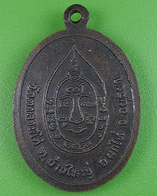 เหรียญหลวงพ่อเจริญ วัดตาลานใต้ อยุธยา .2873.