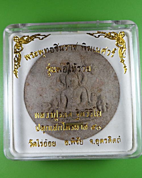 พระพุทธชินราชหลวงพ่อรอด วัดสันติกาวาส พิษณุโลก .2885.