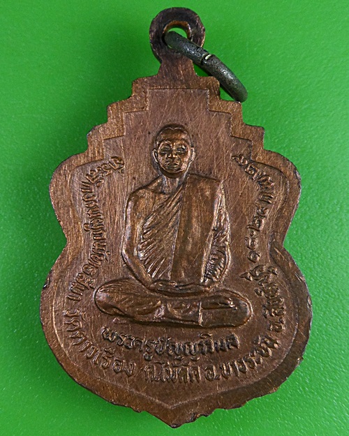 เหรียญรุ่น๒หลวงพ่อแป๋ว วัดดาวเรือง สิงห์บุรี .2891.