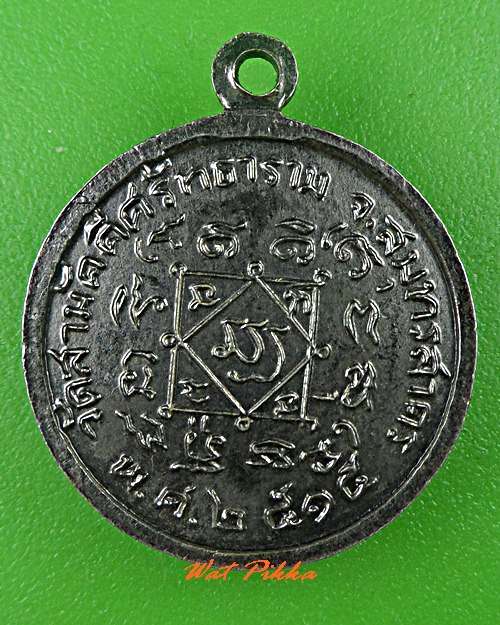 เหรียญพระครูแปลก วัดสามัคคีธรรมาราม สมุทรสาคร .2912.