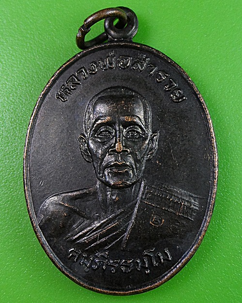 เหรียญรุ่น๑หลวงพ่อรวย วัดหอมศีล สมุทรปราการ(1) .2914.