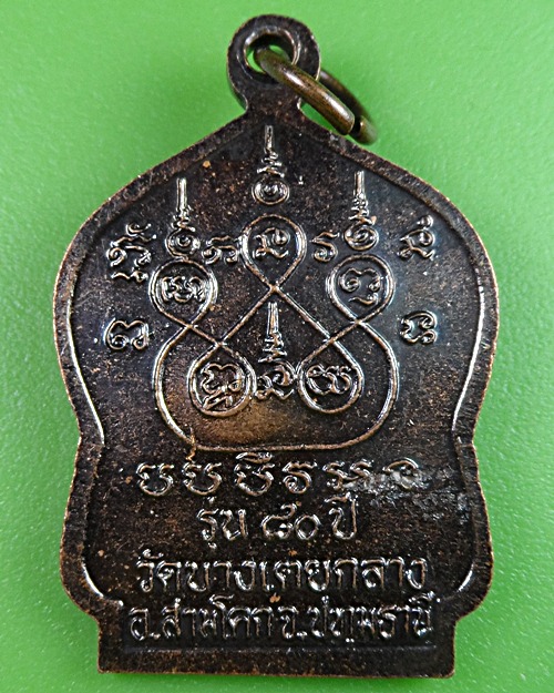 เหรียญ๘๐ปีหลวงพ่อหอม วัดบางเตยกลาง ปทุมธานี .2915.