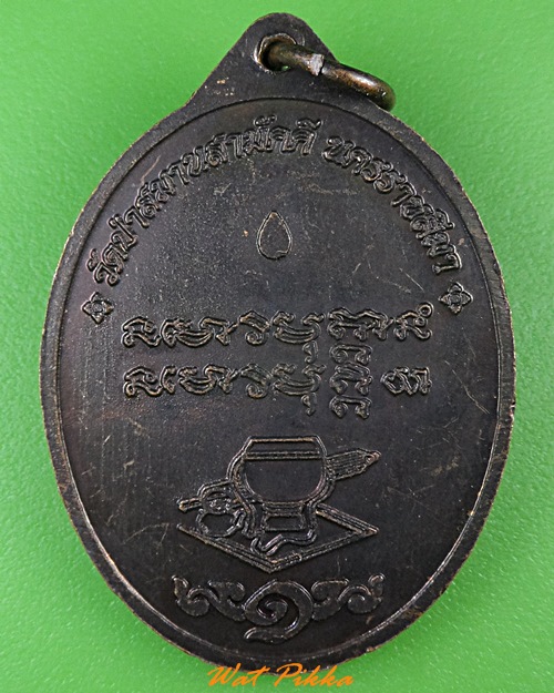 เหรียญหลวงพ่อสมาน วัดป่าสมานสามัคคี นครราชสีมา .2934.
